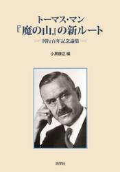 トーマス・マン『魔の山』の新ルート　刊行百年記念論集