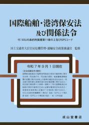 国際船舶・港湾保安法及び関係法令