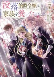 没落伯爵令嬢は家族を養いたい　７