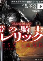 無法地帯の騎士聖母のレリック　下
