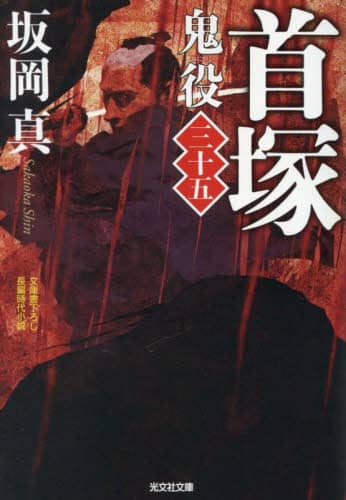 時代小説「鬼役」最新刊34巻までセット　坂岡真　著2012年初版 鬼役 文庫書下ろし／長編時代小説 35/坂岡真／著 本