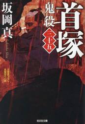 鬼役　文庫書下ろし／長編時代小説　３５