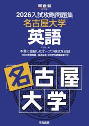 ’２６　入試攻略問題集　名古屋大学　英語