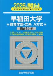 早稲田大学教育学部−文系Ａ方式　２０２６年版
