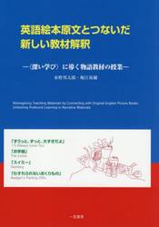 英語絵本原文とつないだ新しい教材解釈