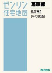鳥取県　鳥取市　２　千代川以西