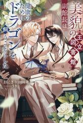 美貌の王立図書館の副館長は健康のためにドラゴンを飼うことにした