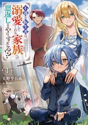 不運な転生者は、溺愛してくれる家族への恩返しをやりすぎる！？　１