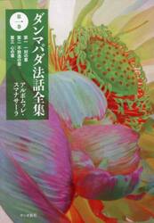 ダンマパダ法話全集　第１巻