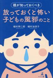 親が知っておくべき放っておくと怖い子どもの風邪のこと