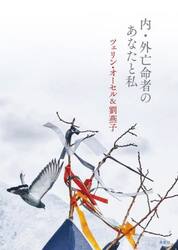 内・外亡命者のあなたと私