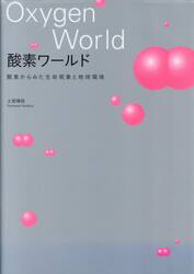 酸素ワールド