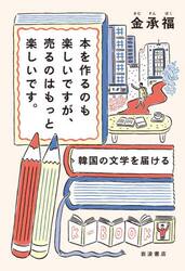 本を作るのも楽しいですが，売るのはもっと楽しいです。　韓国の文学を届ける
