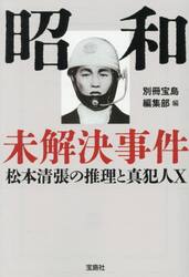 昭和未解決事件　松本清張の推理と真犯人Ｘ