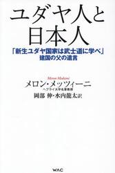 ユダヤ人と日本人　「新生ユダヤ国家は武士道に学べ」建国の父の遺言