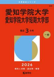 愛知学院大学　愛知学院大学短期大学部　２０２６年版