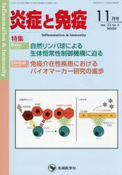 炎症と免疫　ｖｏｌ．３３ｎｏ．６（２０２５−１１）