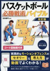 バスケットボール必勝戦術バイブル　セットプレーの基本と実践