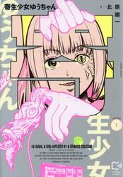 寄生少女ゆうちゃん　１