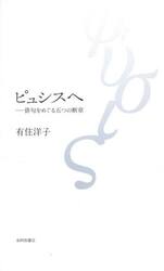 ピュシスへ　俳句をめぐる五つの断章