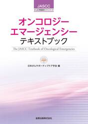オンコロジーエマージェンシーテキストブック