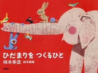 ひだまりをつくるひと　柿本幸造絵本画集