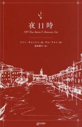 夜１１時