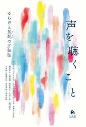 声を聴くこと　ゆらぎと気配の弁証法