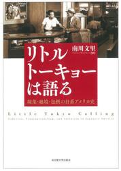 リトルトーキョーは語る　凝集・越境・包摂の日系アメリカ史