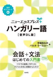 ニューエクスプレス＋ハンガリー語