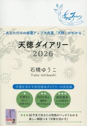 ’２６　天徳ダイアリー