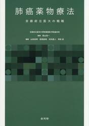 肺癌薬物療法　京都府立医大の戦略