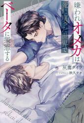 嫌われオメガは死に戻った世界でベータに擬態する