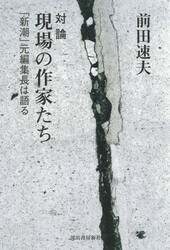 対論現場の作家たち　「新潮」元編集長は語る