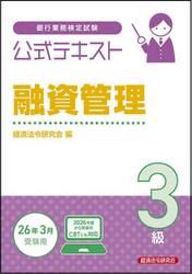 銀行業務検定試験公式テキスト融資管理３級　２０２５〜２０２６年度受験用
