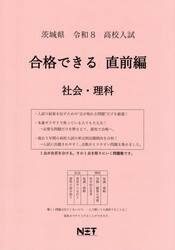 令８　茨城県合格できる　直前編　社会・理