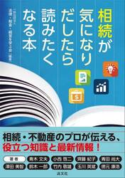 相続が気になりだしたら読みたくなる本