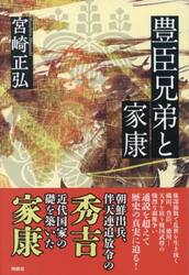 豊臣兄弟と家康