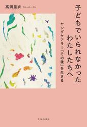 子どもでいられなかったわたしたちへ　ヤングケアラー「その後」を生きる