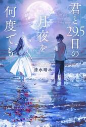 君と２９．５日の月夜を何度でも