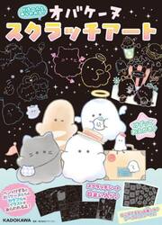 どろ〜んとあらわれる！オバケーヌスクラッ