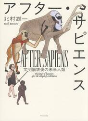 アフター・サピエンス