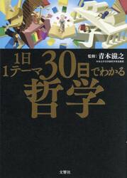 １日１テーマ３０日でわかる哲学