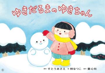 ゆきだるまのゆきちゃん