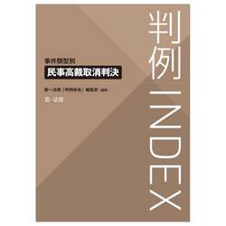 判例ＩＮＤＥＸ　事件類型別民事高裁取消判決