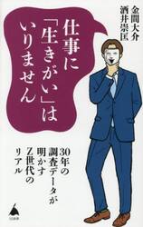 仕事に「生きがい」はいりません　３０年の調査データが明かすＺ世代のリアル
