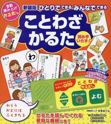 新装版　ことわざかるた