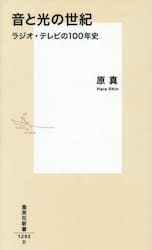 音と光の世紀　ラジオ・テレビの１００年史