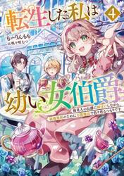 転生した私は幼い女伯爵　後見人の公爵に餌付けしながら、領地発展のために万能魔法で色々作るつもりです　４