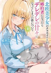 北欧美少女のクラスメイトが、婚約者になったらデレデレの甘々になってしまった件について　４